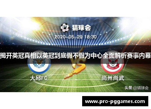 揭开英冠真相以英冠到底假不假为中心全面解析赛事内幕 揭开英冠真相以英冠到底假不假为中心全面解析赛事内幕