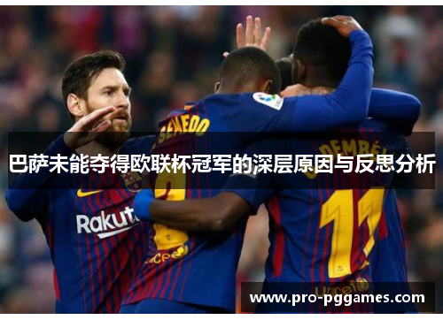 巴萨未能夺得欧联杯冠军的深层原因与反思分析 巴萨未能夺得欧联杯冠军的深层原因与反思分析