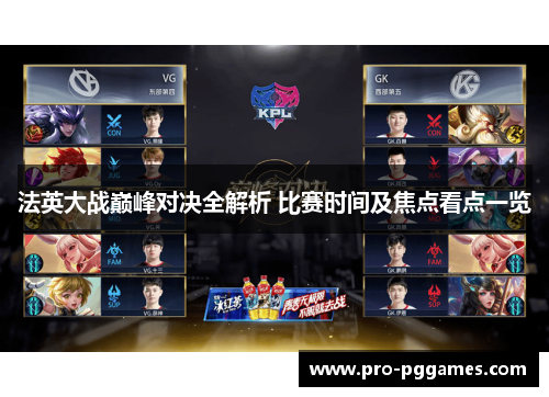 法英大战巅峰对决全解析 比赛时间及焦点看点一览 法英大战巅峰对决全解析 比赛时间及焦点看点一览