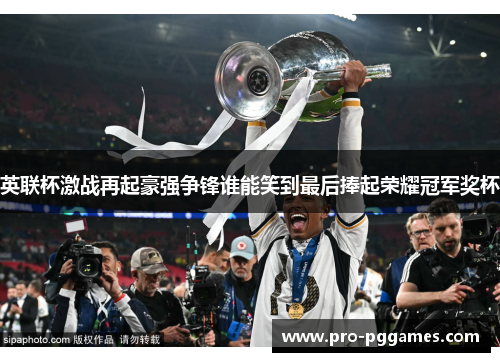 英联杯激战再起豪强争锋谁能笑到最后捧起荣耀冠军奖杯 英联杯激战再起豪强争锋谁能笑到最后捧起荣耀冠军奖杯