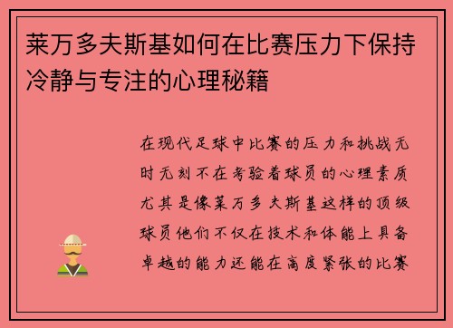 莱万多夫斯基如何在比赛压力下保持冷静与专注的心理秘籍 莱万多夫斯基如何在比赛压力下保持冷静与专注的心理秘籍