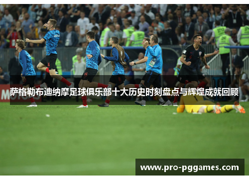 萨格勒布迪纳摩足球俱乐部十大历史时刻盘点与辉煌成就回顾 萨格勒布迪纳摩足球俱乐部十大历史时刻盘点与辉煌成就回顾