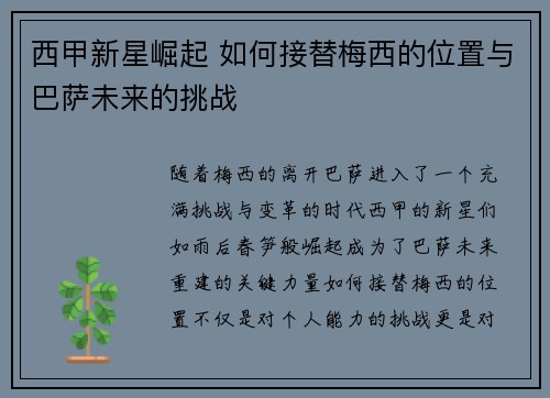 西甲新星崛起 如何接替梅西的位置与巴萨未来的挑战