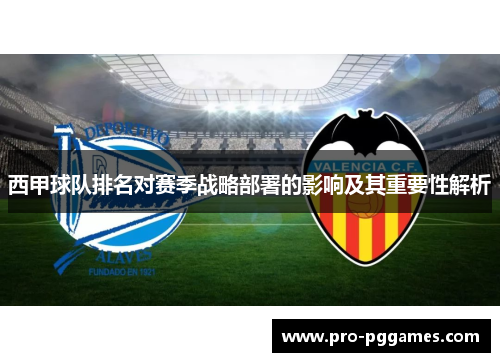 西甲球队排名对赛季战略部署的影响及其重要性解析