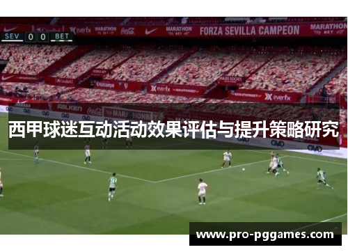 西甲球迷互动活动效果评估与提升策略研究