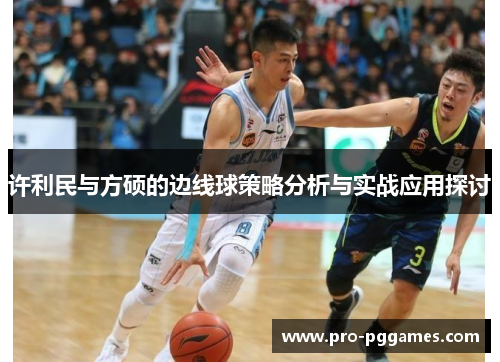许利民与方硕的边线球策略分析与实战应用探讨
