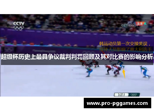超级杯历史上最具争议裁判判罚回顾及其对比赛的影响分析
