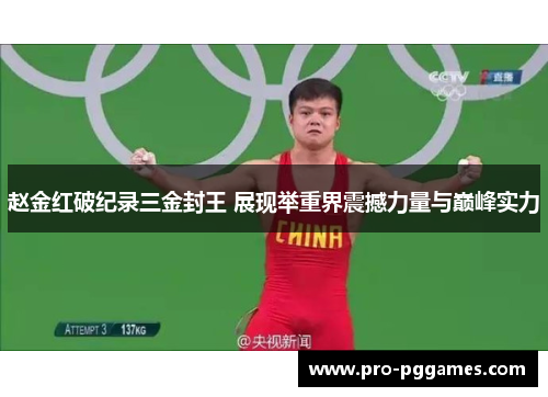 赵金红破纪录三金封王 展现举重界震撼力量与巅峰实力