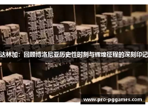 达林加：回顾博洛尼亚历史性时刻与辉煌征程的深刻印记