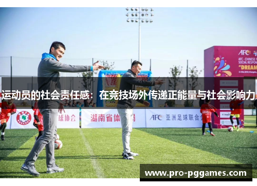 运动员的社会责任感：在竞技场外传递正能量与社会影响力