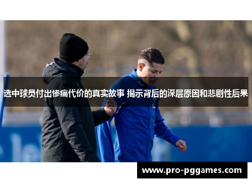 选中球员付出惨痛代价的真实故事 揭示背后的深层原因和悲剧性后果