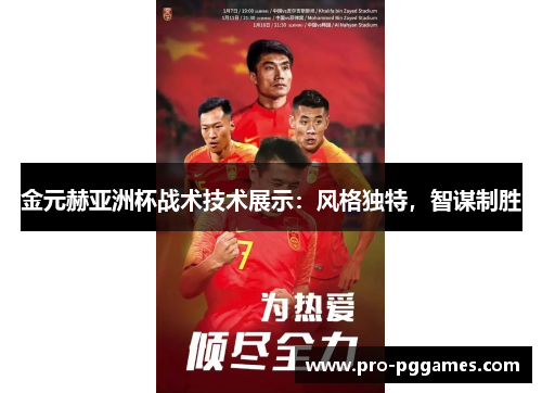 金元赫亚洲杯战术技术展示：风格独特，智谋制胜
