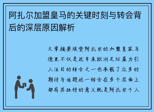阿扎尔加盟皇马的关键时刻与转会背后的深层原因解析