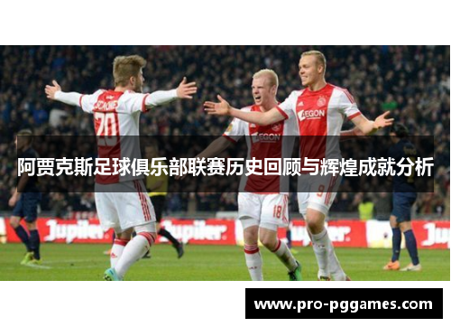 阿贾克斯足球俱乐部联赛历史回顾与辉煌成就分析