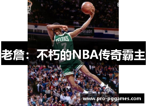 老詹:不朽的NBA传奇霸主 老詹:不朽的NBA传奇霸主