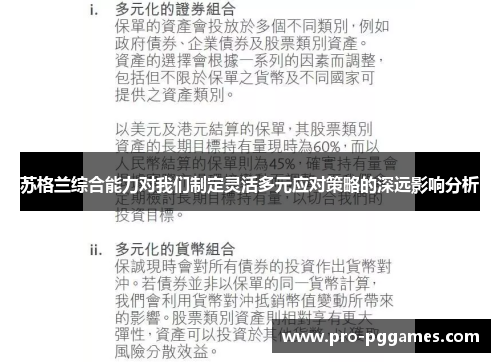 苏格兰综合能力对我们制定灵活多元应对策略的深远影响分析 苏格兰综合能力对我们制定灵活多元应对策略的深远影响分析