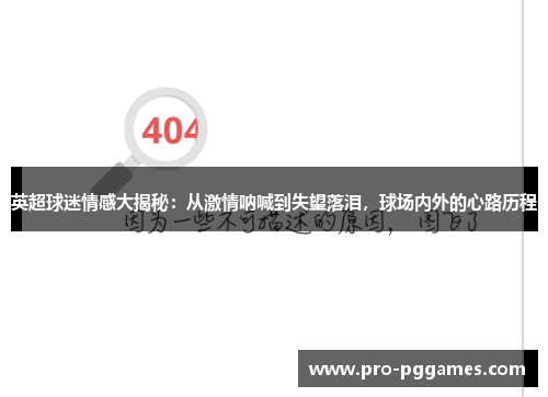 英超球迷情感大揭秘:从激情呐喊到失望落泪,球场内外的心路历程 英超球迷情感大揭秘:从激情呐喊到失望落泪,球场内外的心路历程