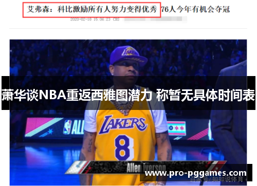萧华谈NBA重返西雅图潜力 称暂无具体时间表 萧华谈NBA重返西雅图潜力 称暂无具体时间表