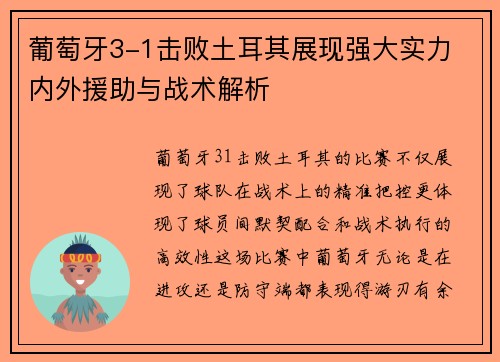 葡萄牙3-1击败土耳其展现强大实力 内外援助与战术解析 葡萄牙3-1击败土耳其展现强大实力 内外援助与战术解析