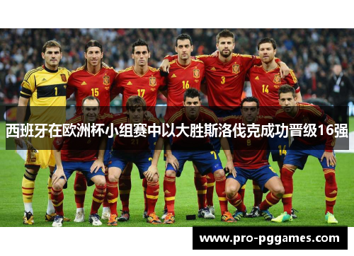 西班牙在欧洲杯小组赛中以大胜斯洛伐克成功晋级16强 西班牙在欧洲杯小组赛中以大胜斯洛伐克成功晋级16强