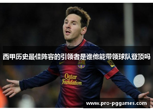 西甲历史最佳阵容的引领者是谁他能带领球队登顶吗 西甲历史最佳阵容的引领者是谁他能带领球队登顶吗