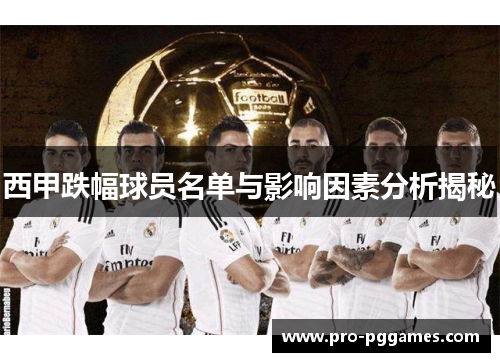 西甲跌幅球员名单与影响因素分析揭秘