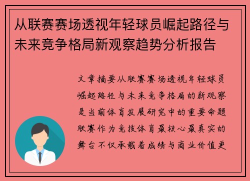 从联赛赛场透视年轻球员崛起路径与未来竞争格局新观察趋势分析报告 从联赛赛场透视年轻球员崛起路径与未来竞争格局新观察趋势分析报告