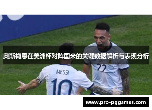 奥斯梅恩在美洲杯对阵国米的关键数据解析与表现分析