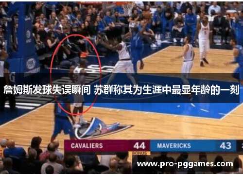 詹姆斯发球失误瞬间 苏群称其为生涯中最显年龄的一刻