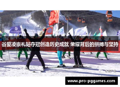 谷爱凌崇礼站夺冠创造历史成就 荣耀背后的拼搏与坚持