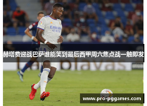 赫塔费迎战巴萨谁能笑到最后西甲周六焦点战一触即发 赫塔费迎战巴萨谁能笑到最后西甲周六焦点战一触即发
