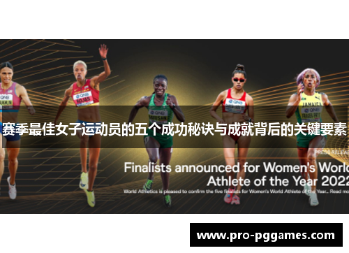 赛季最佳女子运动员的五个成功秘诀与成就背后的关键要素 赛季最佳女子运动员的五个成功秘诀与成就背后的关键要素