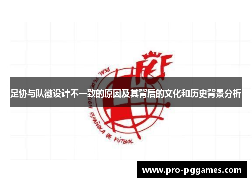 足协与队徽设计不一致的原因及其背后的文化和历史背景分析