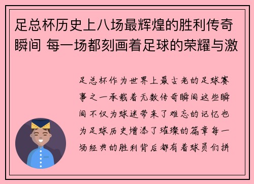 足总杯历史上八场最辉煌的胜利传奇瞬间 每一场都刻画着足球的荣耀与激情 足总杯历史上八场最辉煌的胜利传奇瞬间 每一场都刻画着足球的荣耀与激情
