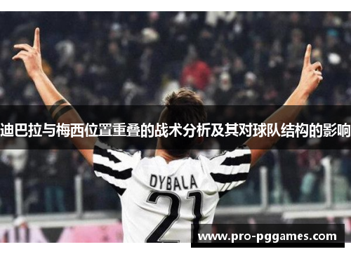 迪巴拉与梅西位置重叠的战术分析及其对球队结构的影响