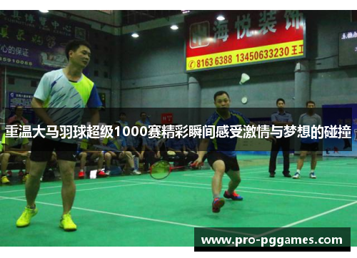 重温大马羽球超级1000赛精彩瞬间感受激情与梦想的碰撞