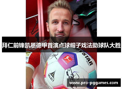 拜仁前锋凯恩德甲首演点球帽子戏法助球队大胜 拜仁前锋凯恩德甲首演点球帽子戏法助球队大胜
