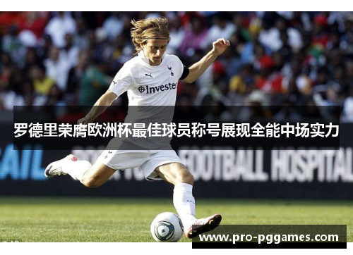 罗德里荣膺欧洲杯最佳球员称号展现全能中场实力