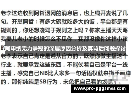 阿申纳无力争冠的深层原因分析及其背后问题探讨 阿申纳无力争冠的深层原因分析及其背后问题探讨