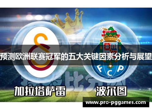 预测欧洲联赛冠军的五大关键因素分析与展望