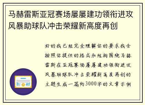 马赫雷斯亚冠赛场屡屡建功领衔进攻风暴助球队冲击荣耀新高度再创