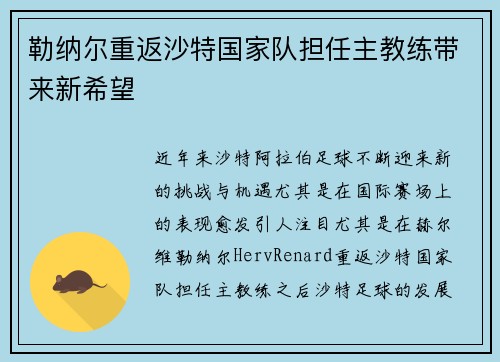 勒纳尔重返沙特国家队担任主教练带来新希望