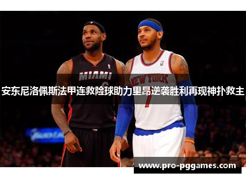 安东尼洛佩斯法甲连救险球助力里昂逆袭胜利再现神扑救主