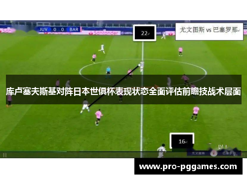 库卢塞夫斯基对阵日本世俱杯表现状态全面评估前瞻技战术层面