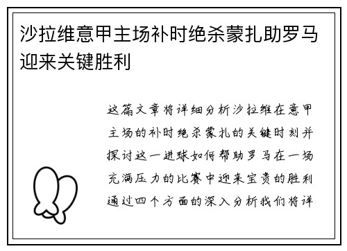 沙拉维意甲主场补时绝杀蒙扎助罗马迎来关键胜利