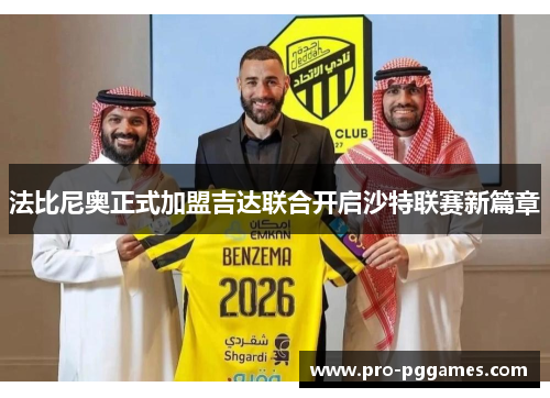 法比尼奥正式加盟吉达联合开启沙特联赛新篇章