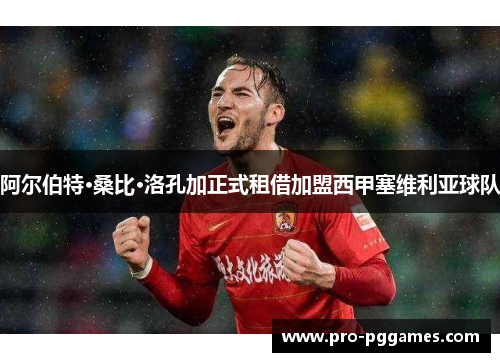 阿尔伯特·桑比·洛孔加正式租借加盟西甲塞维利亚球队