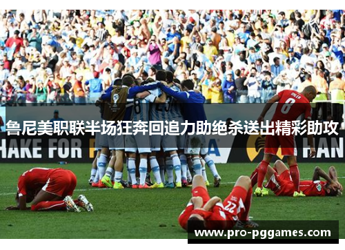 鲁尼美职联半场狂奔回追力助绝杀送出精彩助攻 鲁尼美职联半场狂奔回追力助绝杀送出精彩助攻