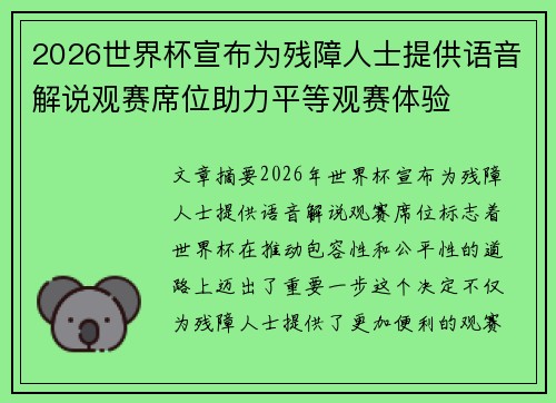 2026世界杯宣布为残障人士提供语音解说观赛席位助力平等观赛体验 2026世界杯宣布为残障人士提供语音解说观赛席位助力平等观赛体验