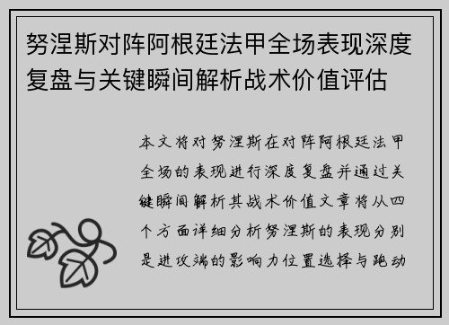 努涅斯对阵阿根廷法甲全场表现深度复盘与关键瞬间解析战术价值评估